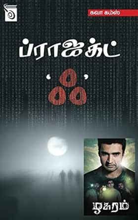 Project AK (Tamil Edition) eBook : Kava Kamz: Amazon.in: Kindle Store