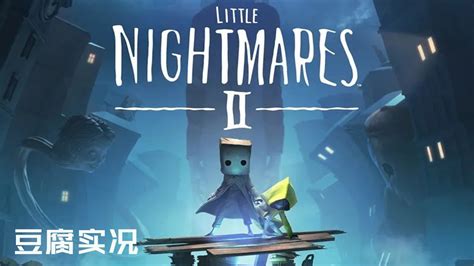 小小梦魇2（Little NightmaresⅡ）demo试玩
