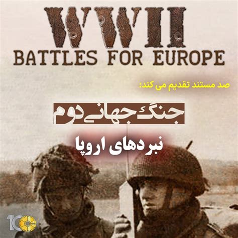 مستند جنگ جهانی دوم: نبردهای اروپا - روز دی - صد مستند