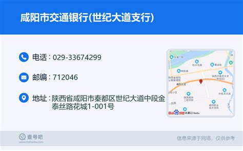 ☎️咸阳市交通银行(世纪大道支行)：029-33674299 | 查号吧 📞