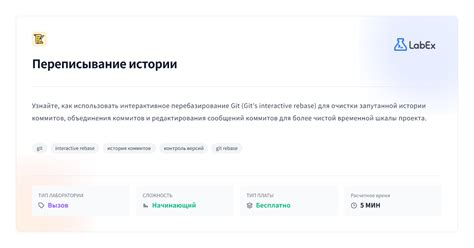 Переписывание истории | LabEx