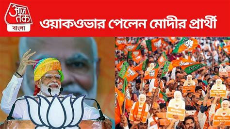 BJP Candidate Win : লোকসভা ভোটে খাতা খুলে ফেলল বিজেপি, জয়ী মোদীর ...
