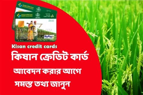 kisan credit card Wb , কিষান ক্রেডিট কার্ড অনলাইন আবেদন, কিষান ক্রেডিট ...