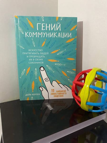Гений коммуникации. Искусство притягивать людей и превращать их в своих ...