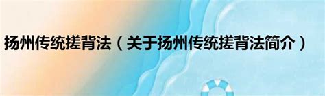 扬州专业“搓背馆”火了！网红师傅旺季月入2万还出国讲学_文旅头条
