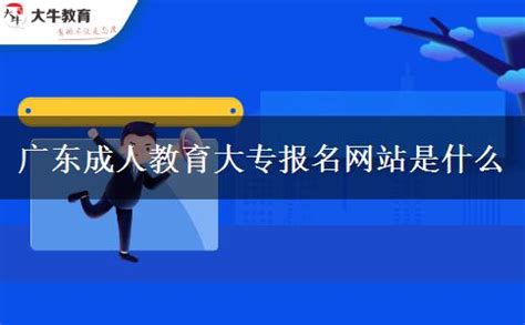 2024年广东成人专科报名条件是什么_大牛教育成考网