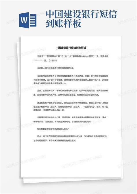 中国建设银行短信到账样板Word模板下载_编号qamvmjzn_熊猫办公
