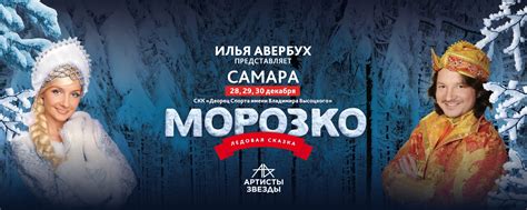 Сказка "Морозко" в Самаре 28/29/30 декабря 2023 | Этой зимой в Самаре ...