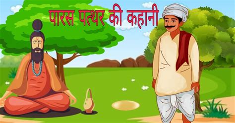 पारस पत्थर की कहानी | Paras Pathar ki kahani