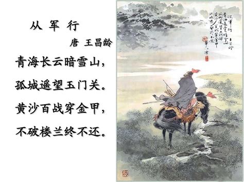 《从军行》王昌龄唐诗注释翻译赏析 | 古文学习网