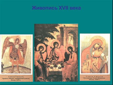 Живопись в россии 17 века кратко: Русская живопись в XVII веке