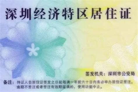 最新版深圳经济特区居住证如何办理？