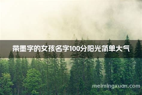 带墨字的女孩名字100分阳光简单大气-美名轩