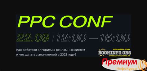 Курс [Г. Абраменко, В. Прохоров и др.] PPC Conf: как работают алгоритмы ...