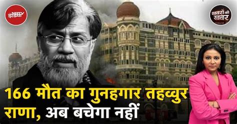 Tahawwur Rana Extradition: भारत के हत्थे कैसे चढ़ा है 26/11 आतंकी हमले ...