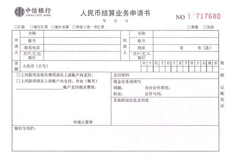 平安银行电汇单打印模版-[电汇单-平安银行结算业务委托书1901]