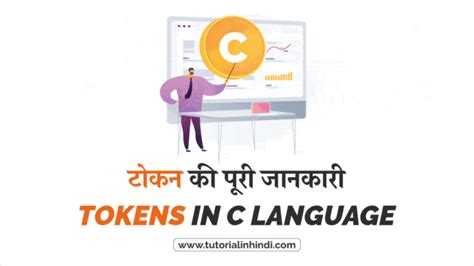 Tokens in C in Hindi (टोकन क्या है)? पूरी जानकारी - Tutorial in Hindi