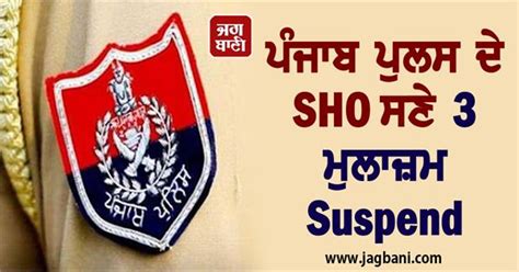 ਵੱਡੀ ਕਾਰਵਾਈ: ਪੰਜਾਬ ਪੁਲਸ ਦੇ SHO ਸਣੇ 3 ਮੁਲਾਜ਼ਮ Suspend