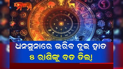 ୨୬ ଜୁଲାଇ ୨୦୨୫ ରାଶିଫଳ: ଆଜି କିପରି କଟିବ ୧୨ ରାଶିଙ୍କ ଦିନ, ଗୋଟିଏ କ୍ଲିକରେ ଏଠି ...