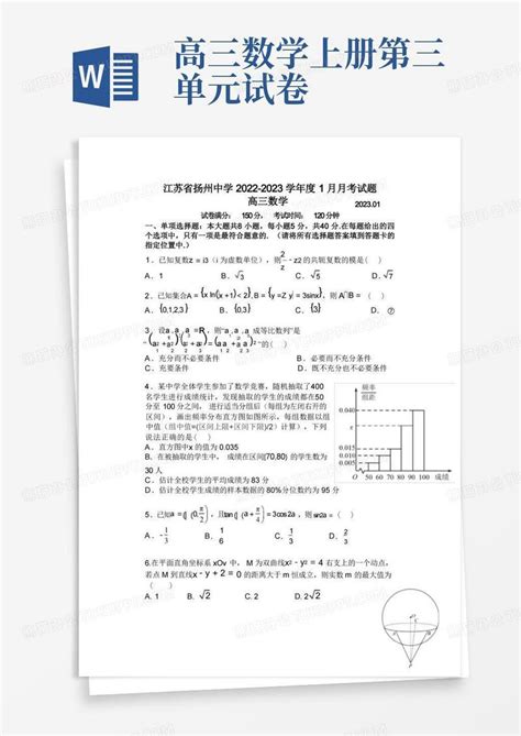 2022-2023学年江苏省扬州中学高三上学期1月月考数学试题(解析版)模板下载_2023_图客巴巴