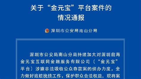 5月13日，深圳警方通报小宝金融和改革牛两家立案P2P网贷平台的最新情况 - 知乎