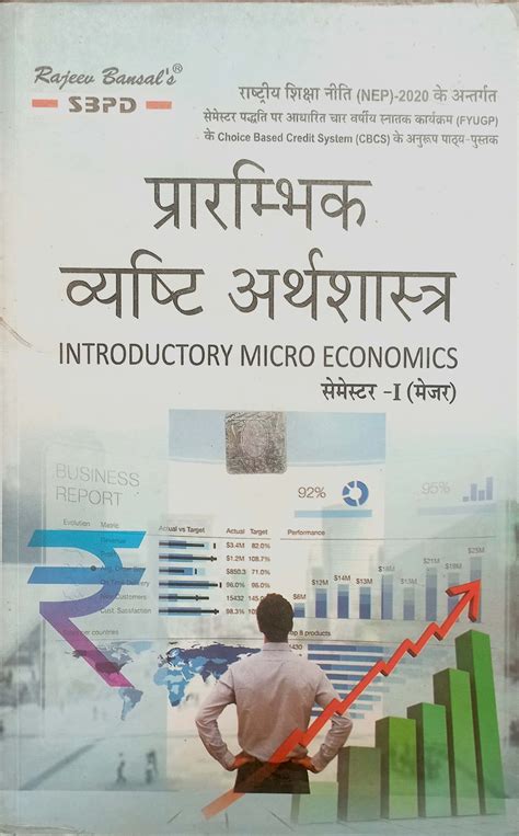 SBPD Introductory Micro Economics Semester-1