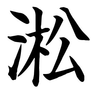 敬世江写的草书淞字_敬世江淞字草书写法_敬世江淞书法图片_词典网