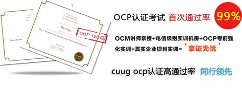 『OCP认证_ocp培训教程_ocp证书考试』Oracle专业培训机构_CUUG官网