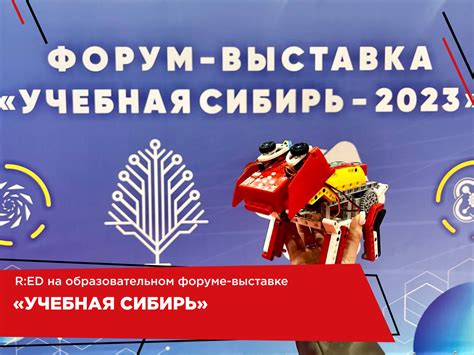 R:ED на образовательном форуме-выставке «Учебная Сибирь»