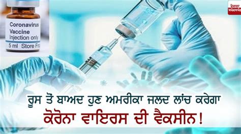 ਰੂਸ ਤੋਂ ਬਾਅਦ ਹੁਣ ਅਮਰੀਕਾ ਜਲਦ ਲਾਂਚ ਕਰੇਗਾ ਕੋਰੋਨਾ ਵਾਇਰਸ ਦੀ ਵੈਕਸੀਨ!