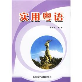广州话正音字典：广州话普通话读音对照 - 电子书下载 - 智汇网