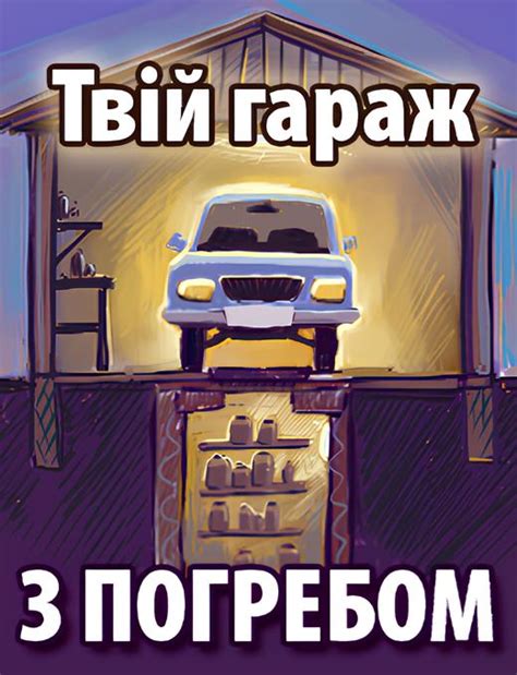 Онлайн курс "Твій гараж з погребом" - автор Згуровський Анатолій Григорович