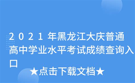 2021年黑龙江大庆普通高中学业水平考试成绩查询入口