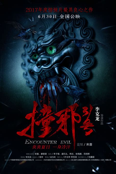 撞邪31號 (Encounter Evil, 2017) :: 一切关于香港，中国及台湾电影