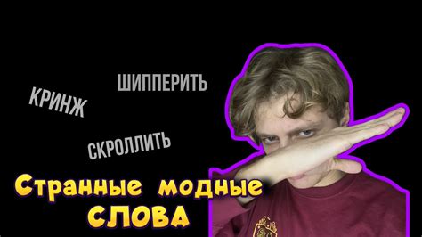 Все зумерские слова за 8 минут ,кринж,скроллить,странные слова - YouTube