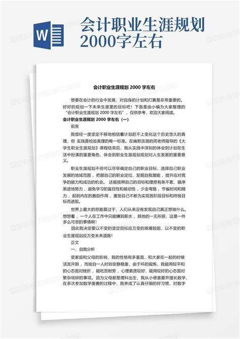 会计职业生涯规划2000字左右Word模板下载_编号qvyagbee_熊猫办公