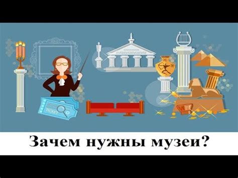 Зачем нужны музеи? - YouTube