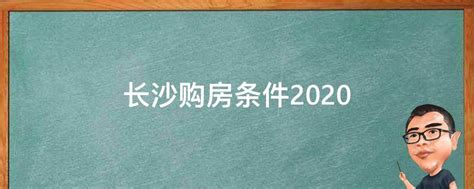 长沙购房条件2020 - 业百科