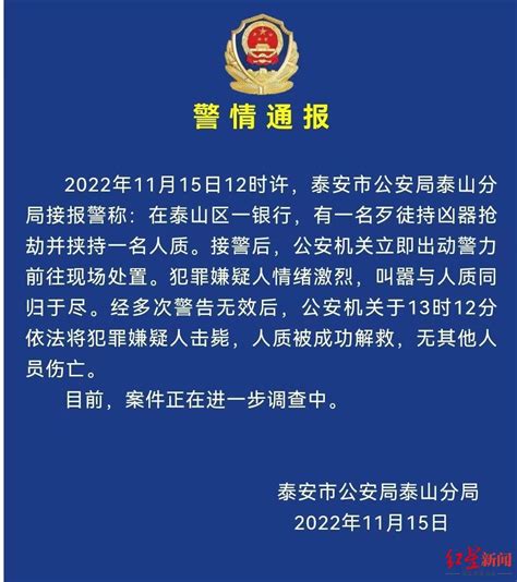 警方通报泰安银行抢劫案：嫌疑人被击毙，人质被成功解救_腾讯新闻