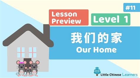 Chinese for Kids – Our Home 我们的家 | Mandarin Lesson A11 Preview | Little ...