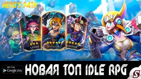 НОВАЯ ТОП IDLE RPG || ЭТО МОЙ СЛЕДУЮЩИЙ ПРОЕКТ || HERO'S PATH или WEG ...