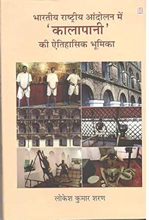 Buy BHARTIYA RASHTRIYA ANDOLAN ME "KALAPANI KI ATIHASIK BHUMIKA (HB ...