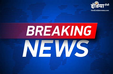 Hindi Breaking News and Latest Updates July 20: जानें, देश-दुनिया से ...