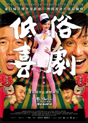 低俗喜剧(2012年彭浩翔执导的电影)_搜狗百科