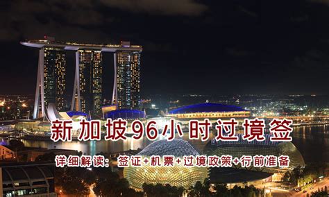 官方解析｜新加坡96小时过境免签(VFTF)政策 | 新加坡新闻