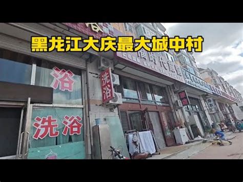 实拍黑龙江大庆最大城中村，旅馆洗浴店多如牛毛，打工人的落脚地 - YouTube