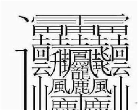 172画的字怎么读？中国笔画最多的汉字大合集-参考之家