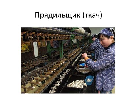 Особенности профессии прядильщик (ткач) - презентация онлайн