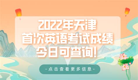 2022年天津首次英语考试成绩今日可查询！