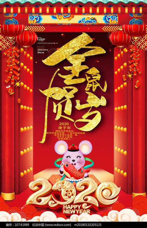 2020年喜迎鼠年海报图片_海报_编号10741999_红动中国